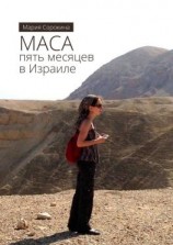 читать МАСА: пять месяцев в Израиле