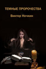 читать Темные пророчества (сборник)