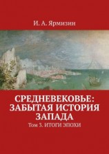 читать Средневековье: забытая история Запада. Том 3. Итоги эпохи