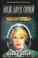 читать Меж двух огней