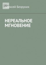 читать Нереальное мгновение