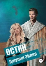 читать Остин