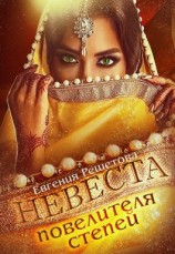 читать Невеста повелителя степей