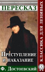 читать Преступление и наказание Пересказ произведения Ф. М. Достоевского