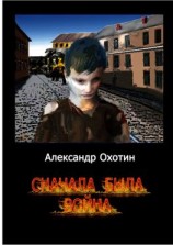 читать Сначала была война