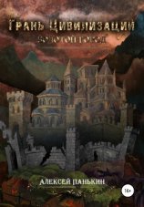 читать Грань цивилизаций. Золотой город