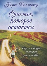 читать Счастье, которое остается. Куда нас ведут семейные расстановки