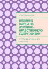 читать Влияние науки на духовно-нравственную сферу жизни. Эссе по философии для студентов