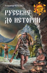 читать Русские до истории