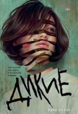 читать Дикие