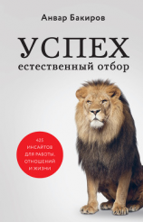 читать Успех. Естественный отбор. 425 инсайтов для работы, отношений и жизни
