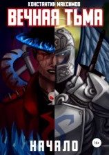 читать Вечная тьма. Начало