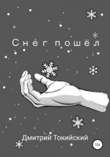 читать Снег пошёл
