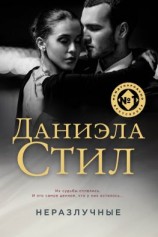 читать Неразлучные