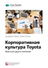 читать Ключевые идеи книги: Корпоративная культура Toyota. Уроки для других компаний. Джеффри Лайкер, Майкл Хосеус