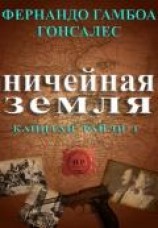 читать Ничейная земля (ЛП)