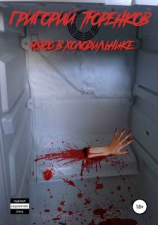 читать Мясо в холодильнике