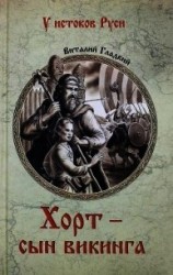 читать Хорт – сын викинга