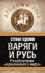 читать Варяги и Русь. Разоблачение норманнского мифа