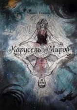 читать Карусель Миров