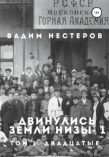 читать Двинулись земли низы  1