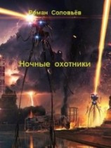 читать Ночные охотники
