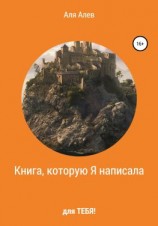 читать Книга, которую Я написала для Тебя!