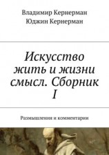 читать Искусство жить и жизни смысл. Сборник I. Размышления и комментарии