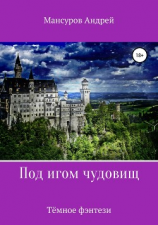 читать Под игом чудовищ. Книга 2