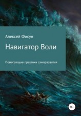 читать Навигатор воли. Помогающие практики саморазвития