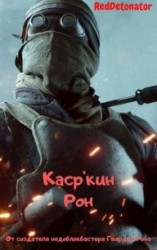 читать Каср'кин Рон