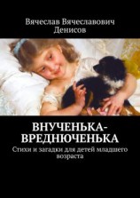 читать Внученька-вреднюченька. Стихи и загадки для детей младшего возраста