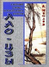 читать Тайный смысл и разгадка кодов Лао цзы