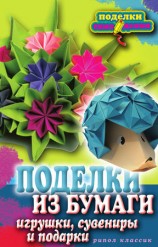 читать Поделки из бумаги, игрушки, сувениры и подарки