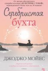 читать Серебристая бухта