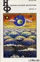 читать НФ: Альманах научной фантастики. Выпуск 21