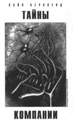 читать Тайны компании