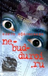 читать ne_bud_duroi.ru