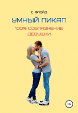 читать Умный пикап. 100% соблазнение девушки