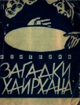 читать Загадки Хаирхана (Научно-фантастические повести)