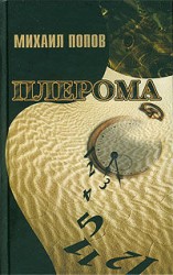 читать Плерома