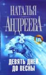 читать Девять дней до весны