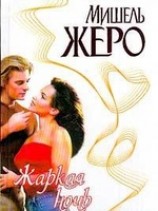 читать Жаркая ночь