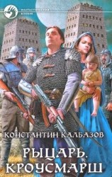 читать Рыцарь   Кроусмарш