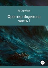 читать Фронтир Индикона. Часть I
