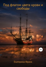 читать Под флагом цвета крови и свободы