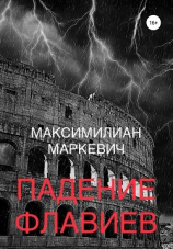 читать Падение Флавиев