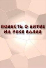 читать ПОВЕСТЬ О БИТВЕ НА РЕКЕ КАЛКЕ