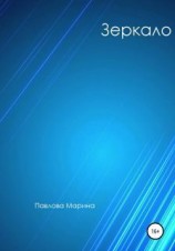 читать Зеркало