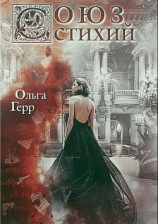 читать Союз стихий